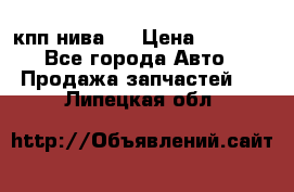 кпп нива 4 › Цена ­ 3 000 - Все города Авто » Продажа запчастей   . Липецкая обл.